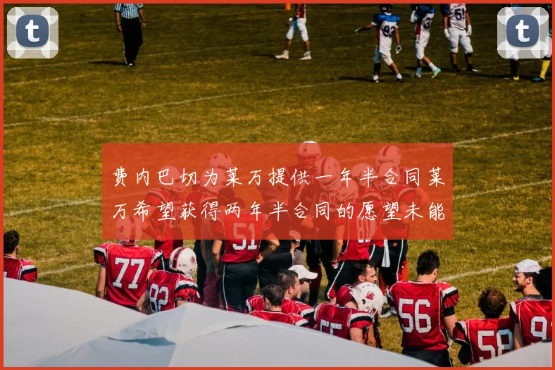 费内巴切为莱万提供一年半合同莱万希望获得两年半合同的愿望未能实现