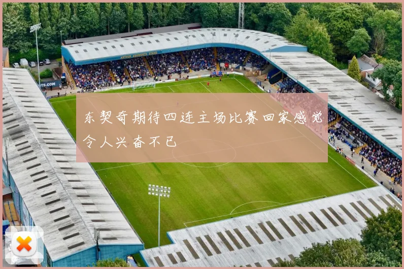 东契奇期待四连主场比赛回家感觉令人兴奋不已