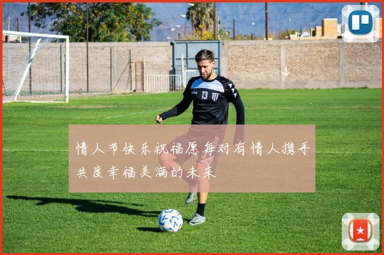 情人节快乐祝福愿每对有情人携手共度幸福美满的未来