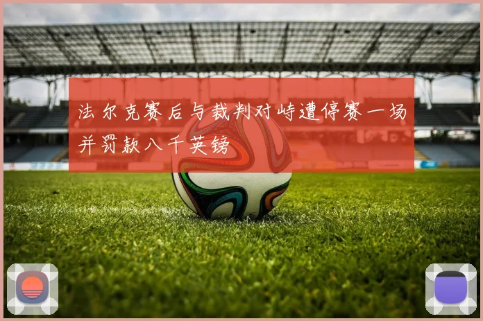 法尔克赛后与裁判对峙遭停赛一场并罚款八千英镑