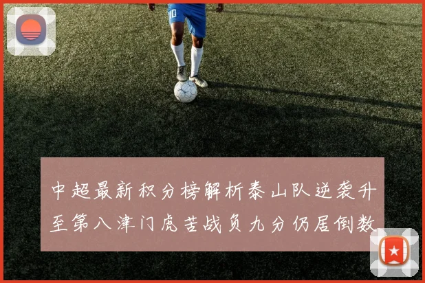 中超最新积分榜解析泰山队逆袭升至第八津门虎苦战负九分仍居倒数第二