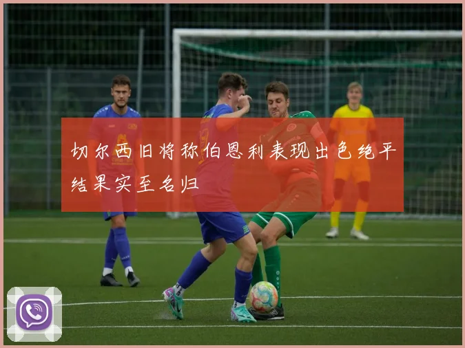 切尔西旧将称伯恩利表现出色绝平结果实至名归