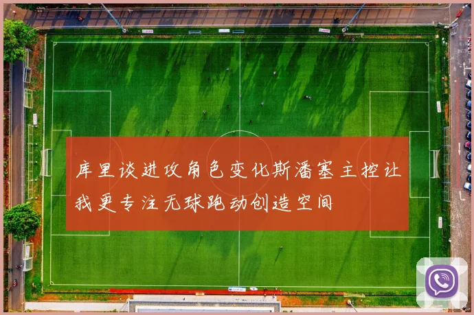 库里谈进攻角色变化斯潘塞主控让我更专注无球跑动创造空间